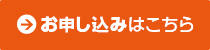 お申し込みはこちら