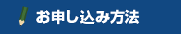 お申し込み方法